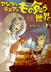 【分冊版】アジンとテェアのもの食う世界（７）