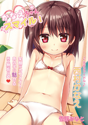 かなえちゃんスマイル！【フルカラー版】