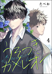 うそつきカメレオン（分冊版）　【第4話】