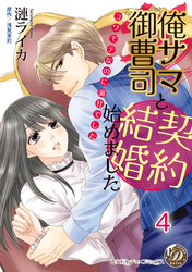 俺サマ御曹司と契約結婚始めました～コワモテなのに溺甘でした～【分冊版】4