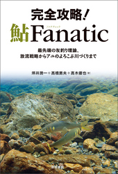 完全攻略！鮎Fanatic