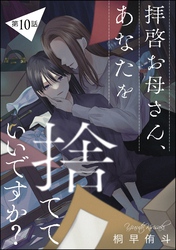 拝啓お母さん、あなたを捨てていいですか？（分冊版）　【第10話】