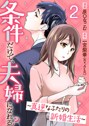 条件だけで、夫婦になれる？～真逆なふたりの新婚生活～ 2巻