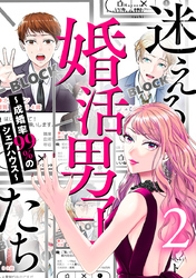 迷える婚活男子たち～成婚率99％のシェアハウス～ 2巻