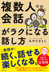 複数人での会話がラクになる話し方