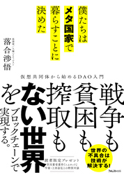 僕たちはメタ国家で暮らすことに決めた