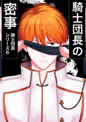 騎士団長シリーズ(6) 騎士団長の密事