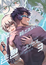 君と殺されない逃避プロセス(3)