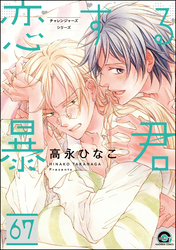 恋する暴君（分冊版）　【第67話】