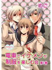 最愛◆カレなび 電車でイケメンが制服を楽しむ会