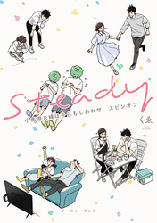 Steady　小鳥遊夫婦は今日もしあわせ スピンオフ