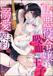 悪役令嬢と吸血王子の溺愛契約 バッドエンド→眷属ルートの甘い夜伽（分冊版）　【第11話】