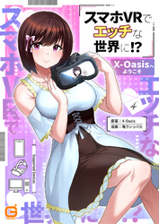 スマホVRでエッチな世界に！？ ～X-Oasisへようこそ～ cast.4 やみ