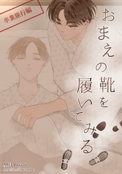 おまえの靴を履いてみる【単話版】 卒業旅行編