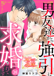 365日前の花嫁~男友達から強引に求婚されています 10巻