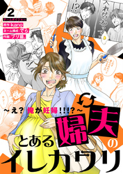 とある婦夫のイレカワリ～え？ 俺が妊婦！！！？～ 2巻