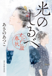 光のしるべ  えにし屋春秋