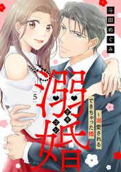 溺婚～溺愛されるできちゃった婚～【分冊版】5話