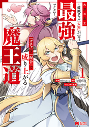 大罪の魔王～破滅スキル『大罪』が、実は最強でした！『ガチャ』と『配合』で成り上がる魔王道～（コミック）