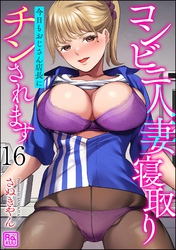 コンビニ人妻寝取り 今日もおじさん店長にチンされます（分冊版）　【第16話】
