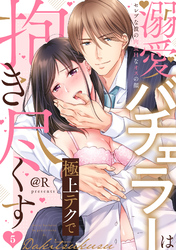 【ラブパルフェ】溺愛バチェラーは極上テクで抱き尽くす～セレブな彼の肉食Hなオスの顔　5