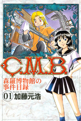 Ｃ．Ｍ．Ｂ．森羅博物館の事件目録（１）