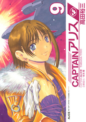 ＣＡＰＴＡＩＮアリス（９）