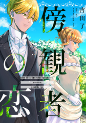 傍観者の恋【単話売】(16)