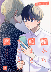 嘘から始まるまことの恋2