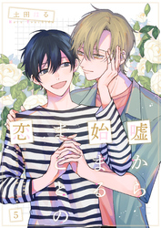 嘘から始まるまことの恋5