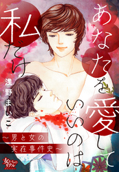 あなたを愛していいのは私だけ～男と女の実在事件史～