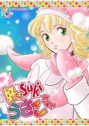 好きSUKIうさこちゃん Chapter.1-9