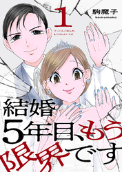 結婚5年目、もう限界です【電子単行本版】１