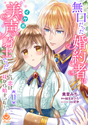 無口だった婚約者は美声（イケボ）騎士でした～この恋は耳から始まった～【第11話】（エンジェライトコミックス）