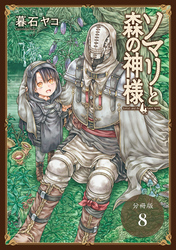 ソマリと森の神様 分冊版 8巻