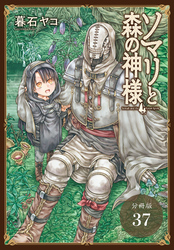 ソマリと森の神様 分冊版 37巻