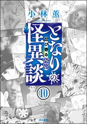 となりの怪異談（分冊版）　【第10話】