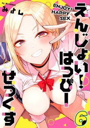 えんじょい！はっぴーせっくす(6)
