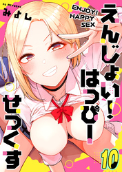 えんじょい！はっぴーせっくす(10)