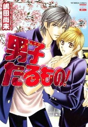 男子たるもの！