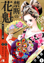 禁断の花魁 ～愛から生まれた復讐～ 分冊版 1