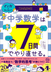 マンガでカンタン！中学数学は7日間でやり直せる。