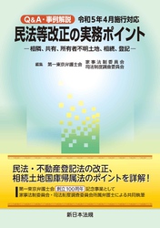 Ｑ＆Ａ・事例解説　令和５年４月施行対応　民法等改正の実務ポイント－相隣、共有、所有者不明土地、相続、登記－