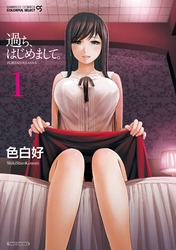 過ち、はじめまして。