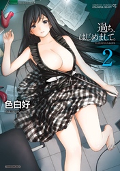 過ち、はじめまして。　2
