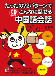 CD BOOK たったの72パターンでこんなに話せる中国語会話