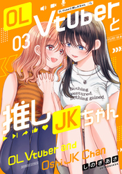 OL Vtuberと推しJKちゃん (3)