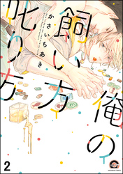 俺の飼い方叱り方（分冊版）　【第2話】