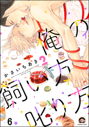 俺の飼い方叱り方（分冊版）　【第6話】