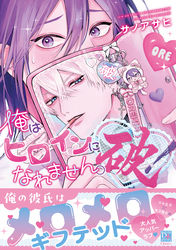 俺はヒロインになれません。破！【電子限定おまけ付き】